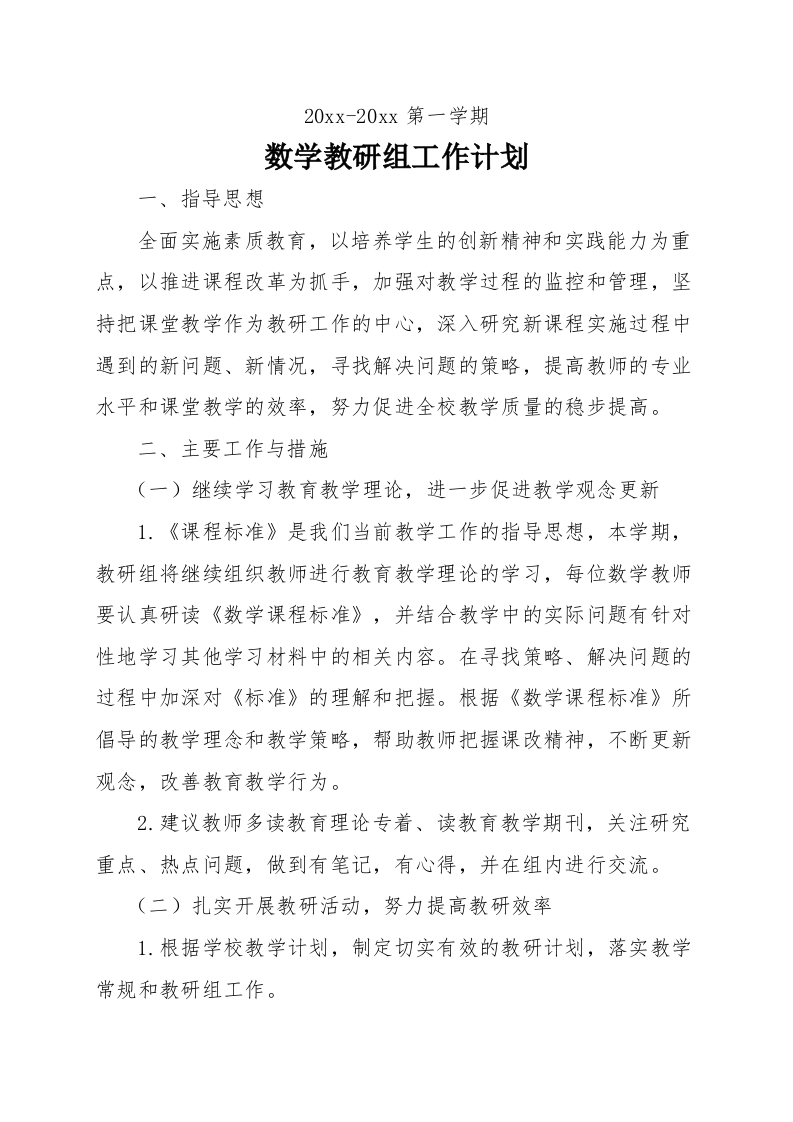 第一学期小学数学组教研工作计划(2)-教务资料站