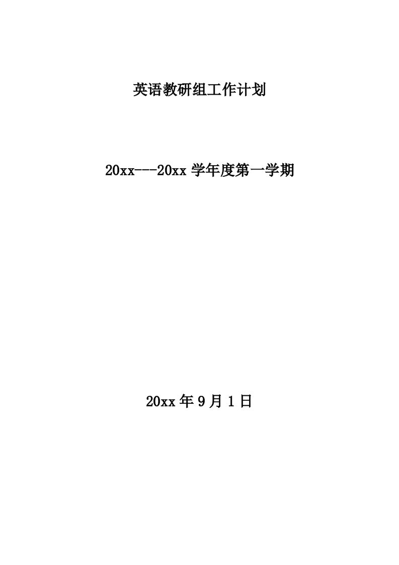 小学英语教研组工作计划第一学期(2)-教务资料站