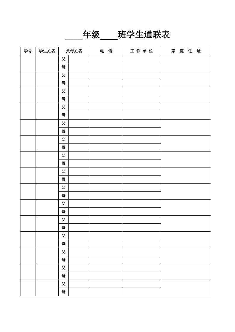 学生通联表-教务资料站