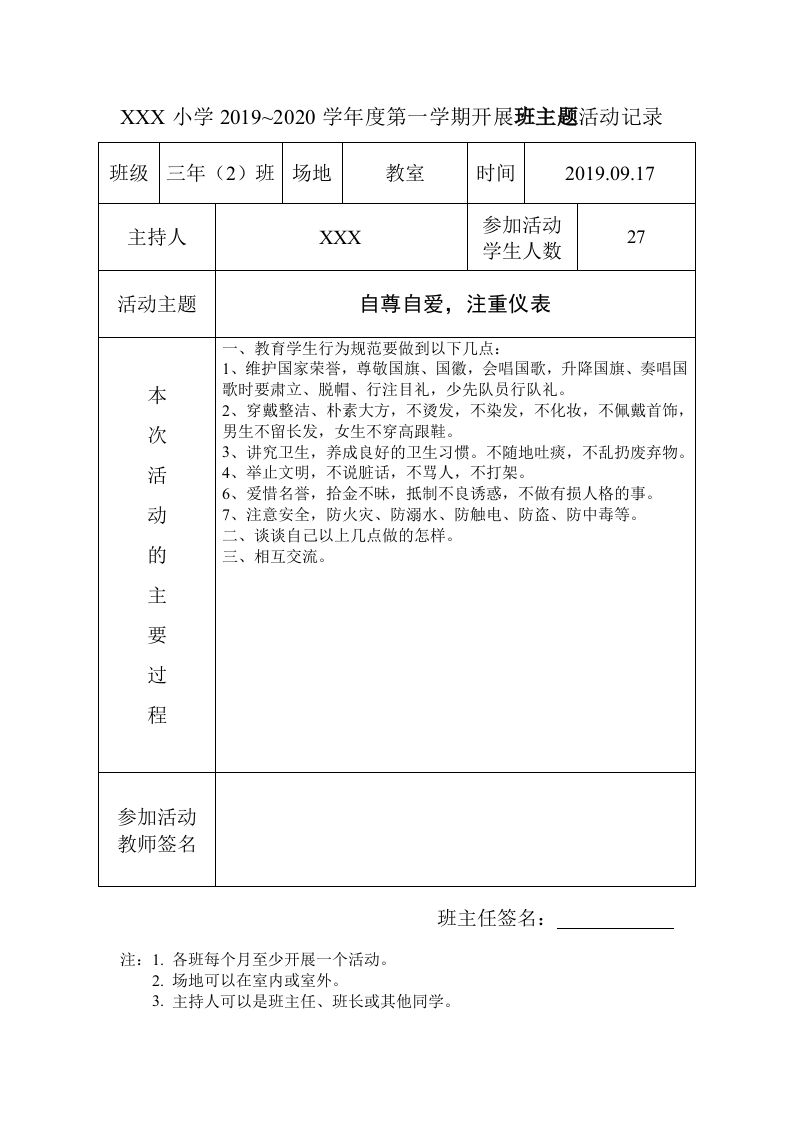 班级活动主题记录表-教务资料站