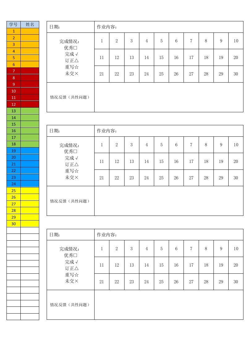 作业单（彩色、21—30人均可用）-教务资料站