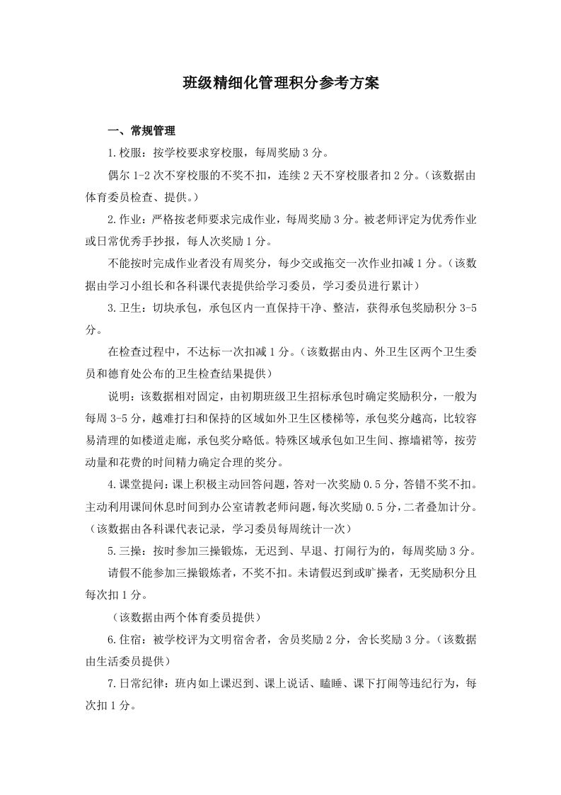 班级精细化管理积分参考方案-教务资料站