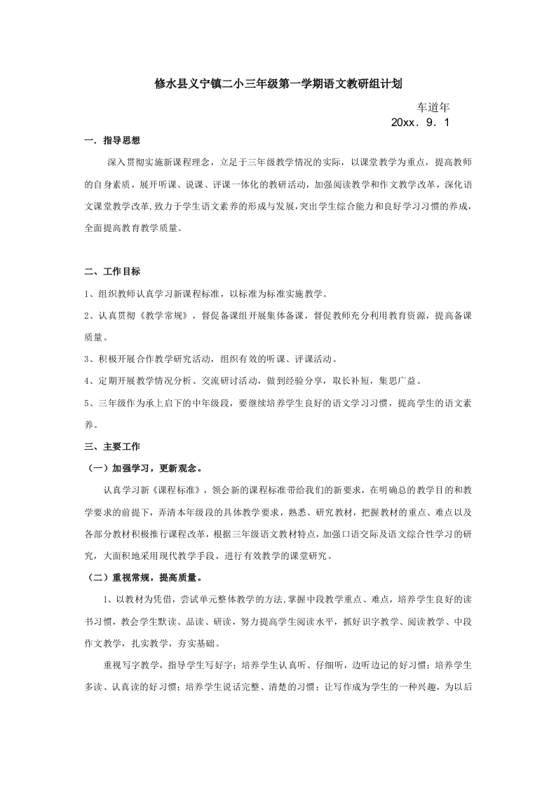 三级第一学期语文教研组计划-教务资料站